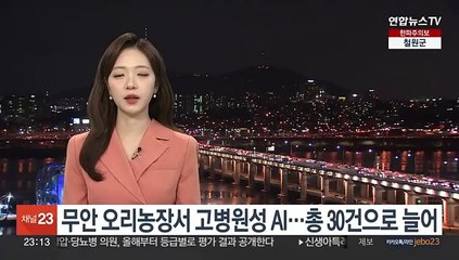 Télécharger la video: 무안 오리농장서 고병원성 AI…총 30건으로 늘어