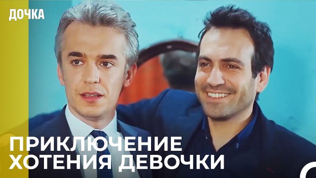 Угур и Демир в Приключений с Просьбой о Руке - Дочка