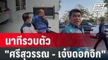 นาทีรวบตัว 