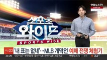 '내 표는 없네'…MLB 개막전 예매 전쟁 체험기