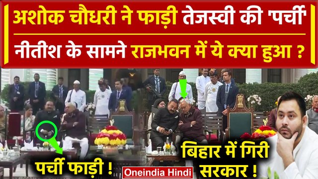 Bihar Political Crisis: राजभवन में मंत्री Ashok Chaudhray ने Tejashwi की पर्ची फाड़ी | Nitish |