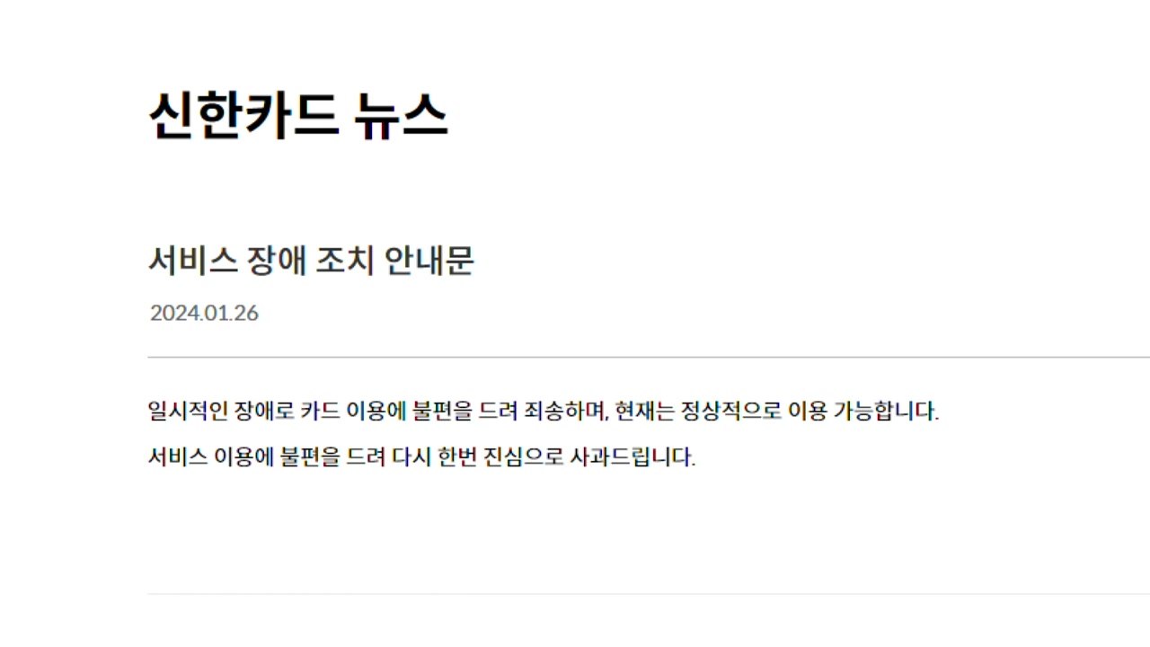 신한카드 결제 2시간 동안 '먹통'..."원인 파악 중" / YTN