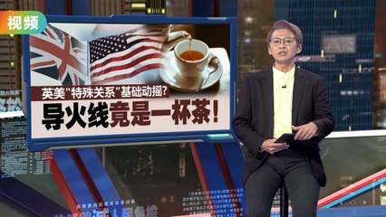 英美“特殊关系”面临考验：一杯茶引发的外交风波☕️