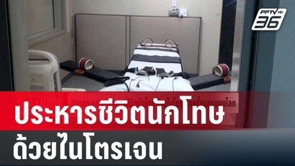 รัฐแอละแบมาประหารชีวิตนักโทษด้วยไนโตรเจนครั้งแรกของโลก | รอบโลก DAILY | 26 ม.ค. 67