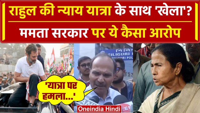 Bharat Jodo Nyay Yatra: Rahul Gandhi की यात्रा से West Bengal में Mamata Banerjee का खेला? |वनइंडिया