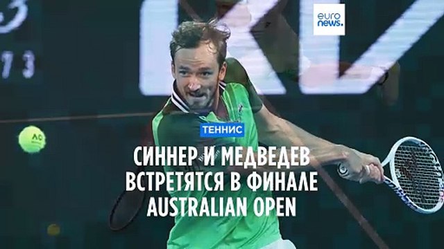 В финале Australian Open сыграют Даниил Медведев и Янник Синнер