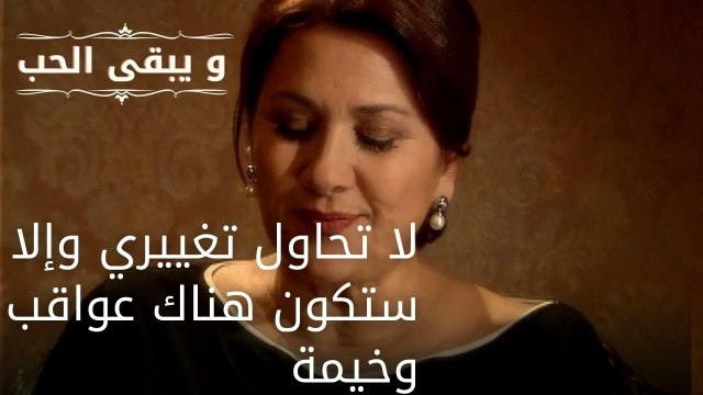 لا تحاول تغييري وإلا ستكون هناك عواقب وخيمة| مسلسل و يبقى الحب - الحلقة 51