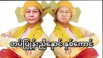 ရှေ့တန်း မှာ သေတာ မယုံရင် အဘ ကိုယ်တိုင် လာကြည့်တဲ့ လောင်ကုန်ကြပြီ--(720P_HD)_1