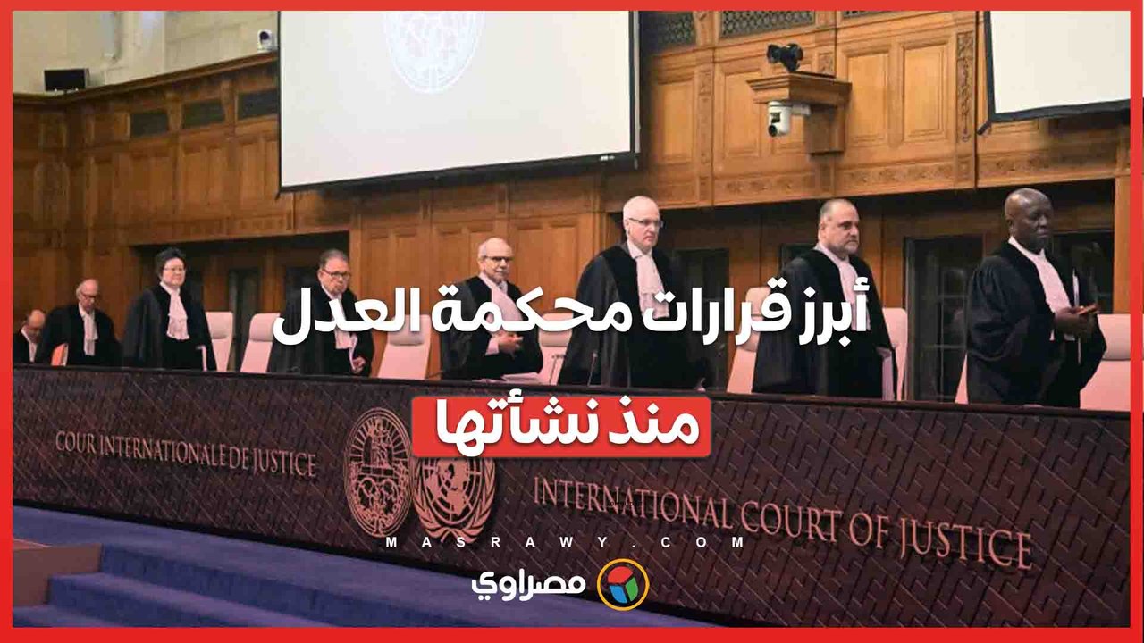 أصدرت محكمة العدل الدولية 141 حكماً وقراراً في النزاعات الدولية منذ نشأتها.. فما هى أبرزها ؟