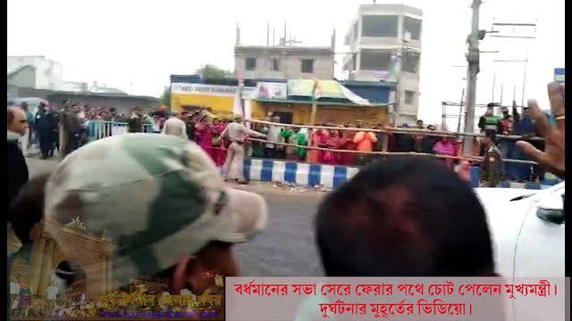 দেখুন দুর্ঘটনার মুহূর্তের ভিডিয়ো। বর্ধমানের সভা সেরে ফেরার পথে চোট পেলেন মুখ্যমন্ত্রী। দুর্ঘটনার মুহূর্তের ভিডিয়ো।