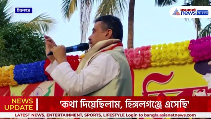 'এবার সরবেড়িয়ায় যাব, পরিবর্তন হবে, গণতন্ত্র ফিরবে' শাহজাহান গড়ে জনসভার হুমকি শুভেন্দুর