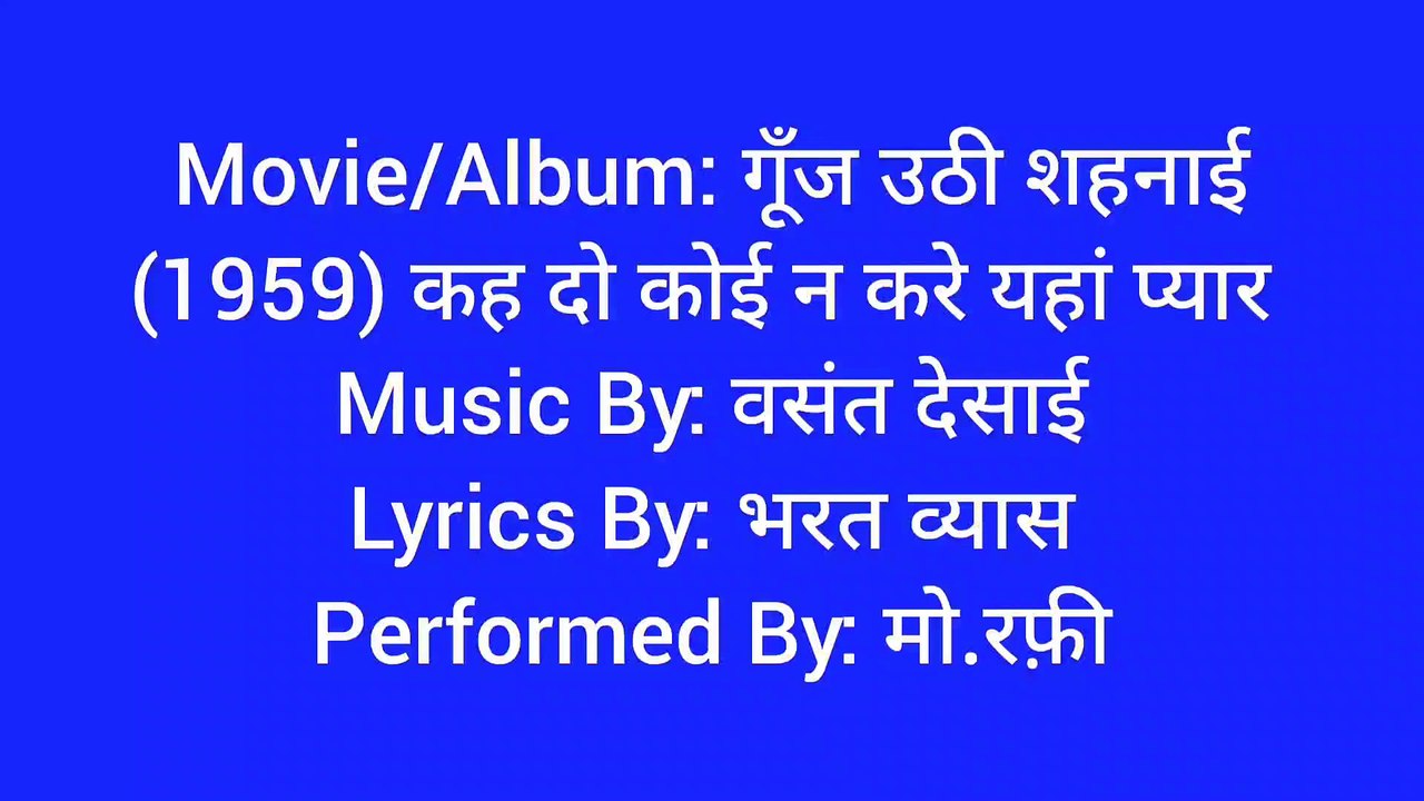 कह दो कोई न करे यहां प्यार