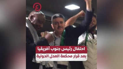 احتفال رئيس جنوب أفريقيا بعد قرار محكمة العدل الدولية