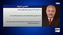وفاة العامري فاروق وزير الرياضة الأسبق بعد صراع مع المرض