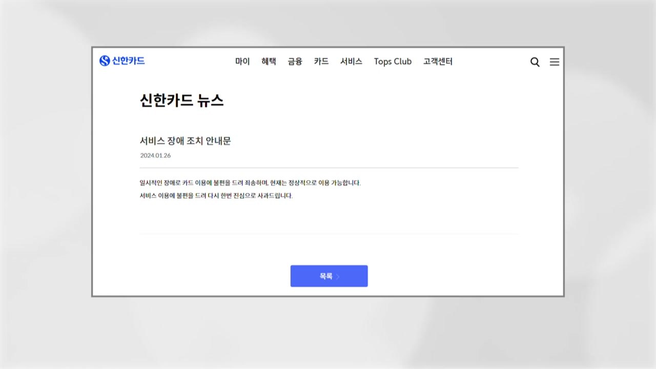 신한카드 결제 한때 '먹통'..."시스템 복구 완료" / YTN