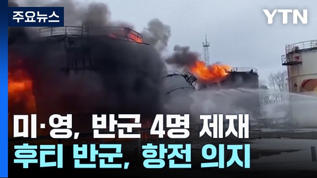 美, 홍해 상선 공격 후티반군 4명 제재...홍해 긴장에 유가 상승 / YTN