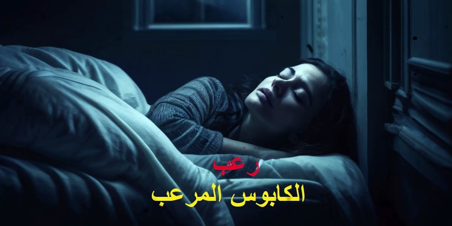 الكابوس المرعب