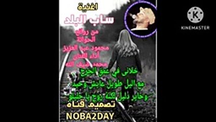 اغنية سودانية ساب البلد للفنان محمود عبد العزيز أداء  الباهى محمد ضيف الله من ابداعات الحواتة2023
