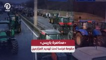 ⁨«محاصرة باريس» .. حكومة فرنسا تحت تهديد المزارعين⁩