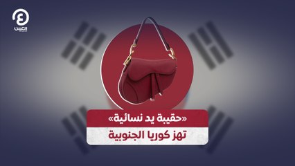 حقيبة يد نسائية» تهز كوريا الجنوبية»