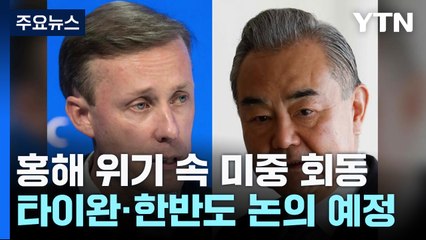 홍해 위기 속 '美中 해결사' 또 제3국 회동 / YTN