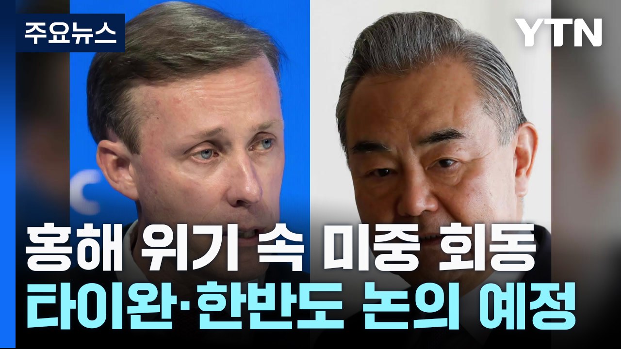 홍해 위기 속 '美中 해결사' 또 제3국 회동 / YTN