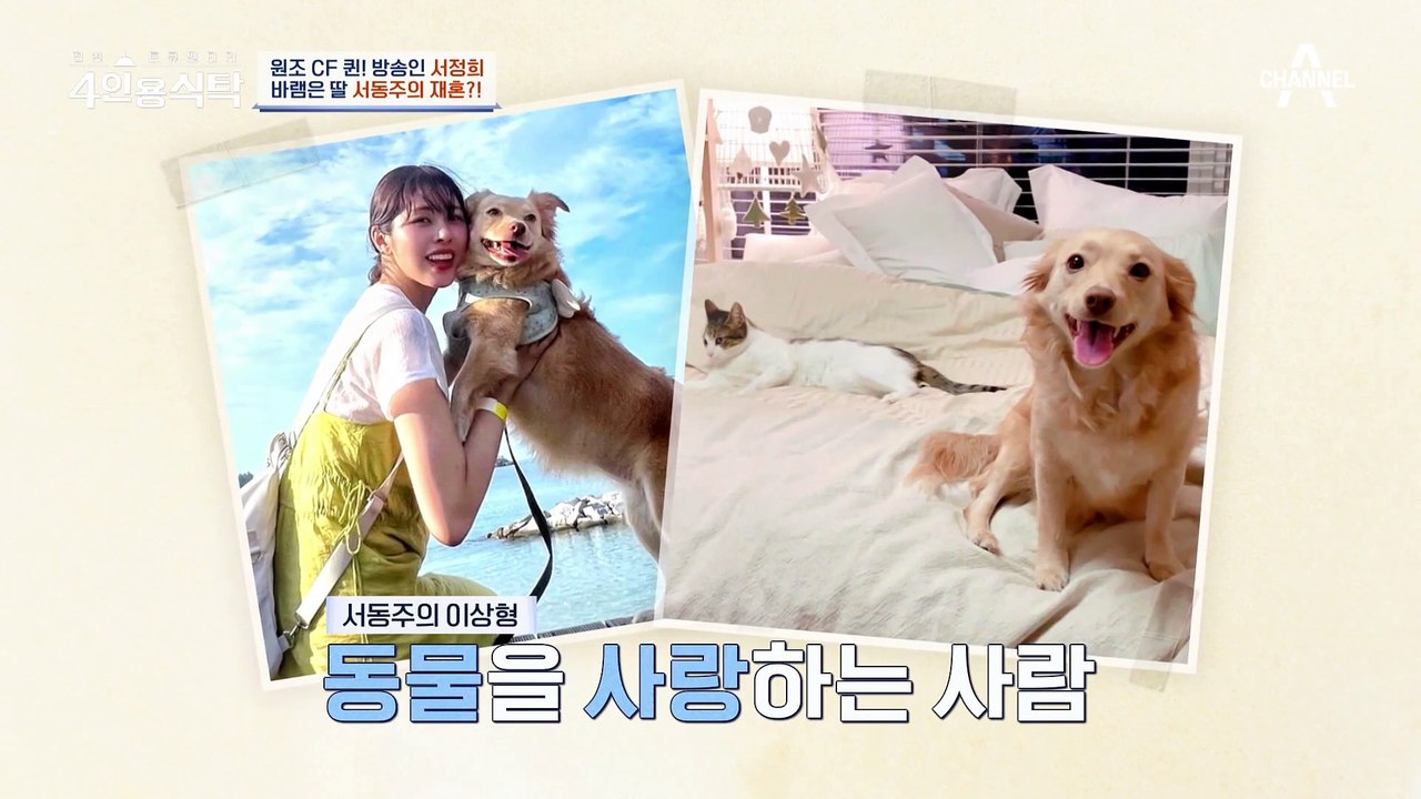 [#4인용식탁] 모녀가 같이 이혼한 게 용납이 안됐어요.. 서정희의 바램은 서동주의 재혼?
