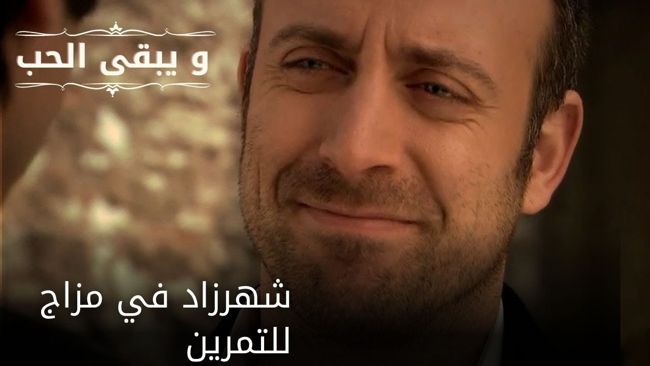 شهرزاد في مزاج للتمرين| مسلسل و يبقى الحب  - الحلقة 28