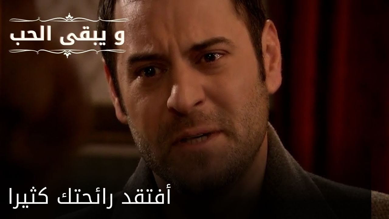 أفتقد رائحتك كثيرا| مسلسل و يبقى الحب - الحلقة 51