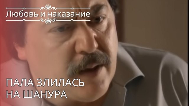 Пала злилась на Шанура | Любовь и наказание - серия 26