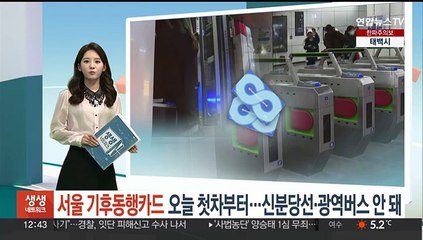 서울 기후동행카드 오늘 첫차부터…신분당선·광역버스 안돼