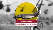 سلاح روسي» يسقط 2000 طائرة أمريكية»