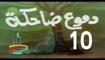 المسلسل النادر  دموع ضاحكة  -   ح 10  -   من مختارات الزمن الجميل