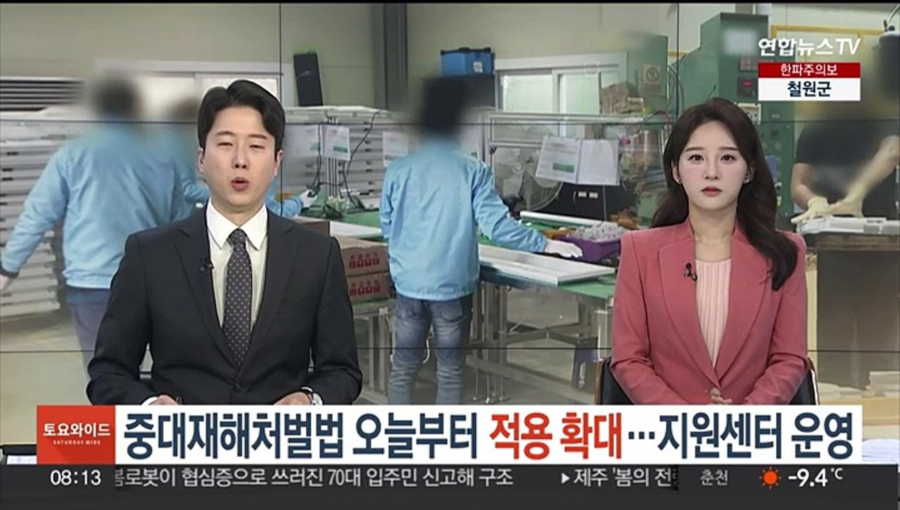 중대재해처벌법 오늘부터 적용 확대…지원센터 운영