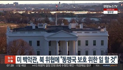 미 백악관, 북 위협에 "동맹국 보호 위한 일 할 것"