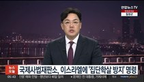 국제사법재판소, 이스라엘에 '집단학살 방지' 명령