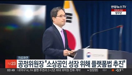 공정위원장 "소상공인 성장기반 마련 위해 플랫폼법 추진"