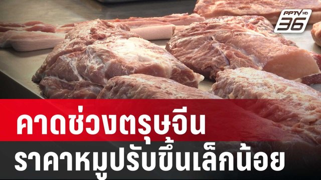 พาณิชย์ คาดช่วง “ตรุษจีน” ราคาหมูปรับขึ้นเล็กน้อย | โชว์ข่าวเช้านี้ | 27 ม.ค.67