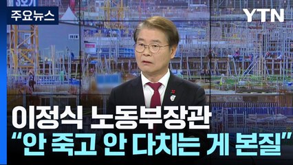 노동장관 "확대 적용 계기로 대진단...안전 인식 수준 높일 것" / YTN