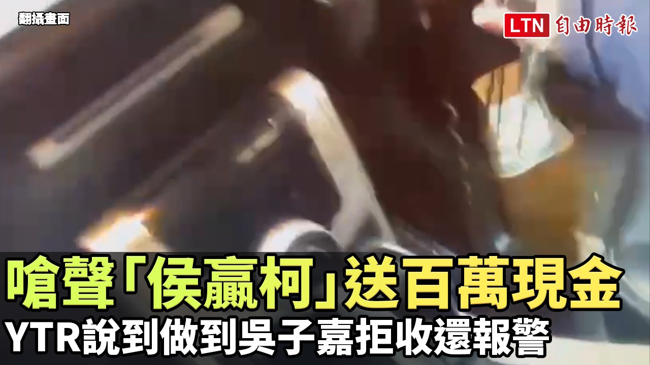 嗆聲「侯贏柯」送百萬現金  YTR說到做到吳子嘉拒收還報警（翻攝畫面）