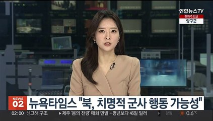 뉴욕타임스 "북, 치명적 군사 행동 가능성"
