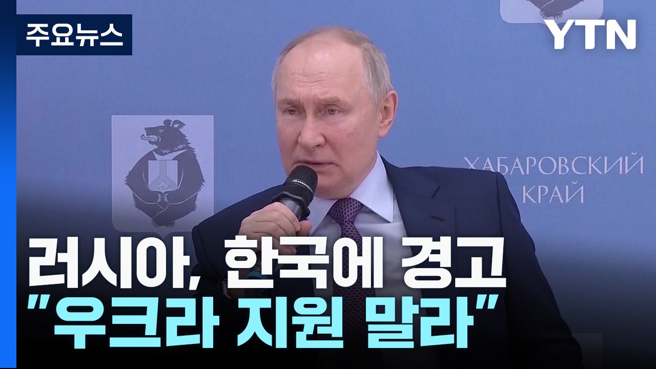 러시아, 한국에 경고..."트럼프, 1,112억 원 배상하라" / YTN