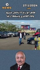 جنازه العامرى فاروق