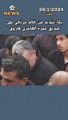 جنازه العامرى فاروق