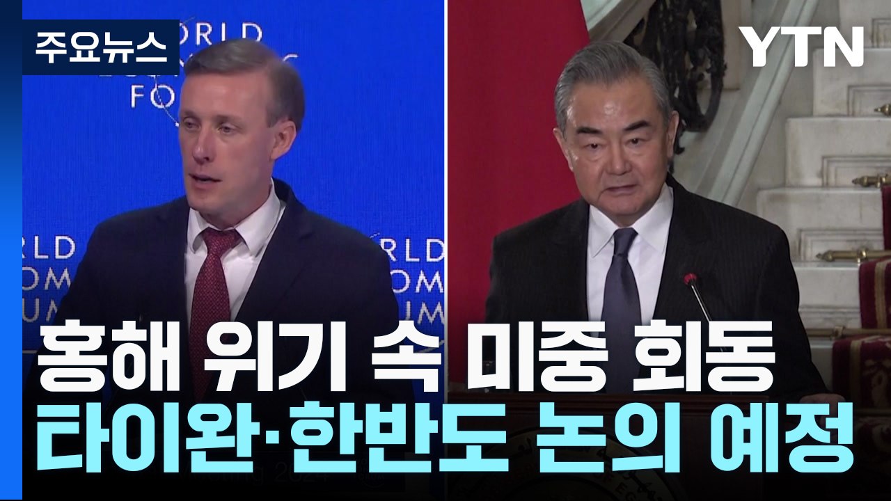 '美中 해결사' 재등판...홍해 위기 출구 모색 / YTN