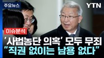 사법농단 의혹' 양승태 1심 무죄...핵심 쟁점은? / YTN