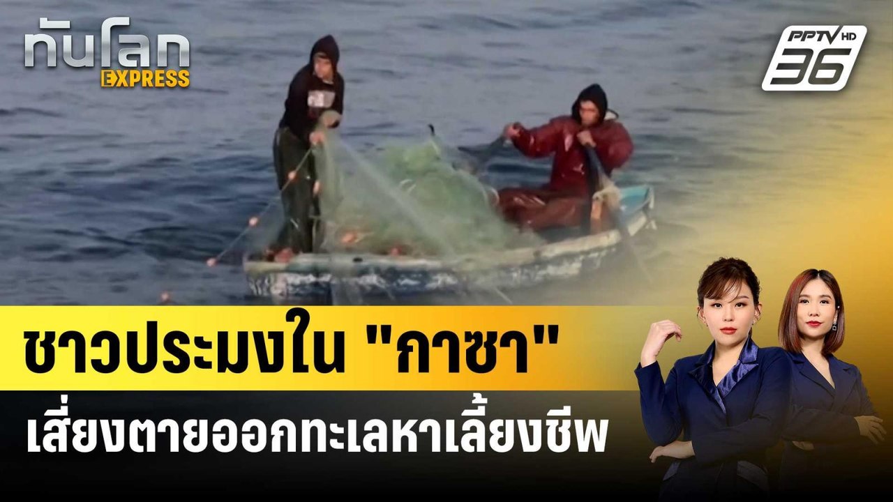 ชาวประมงใน "กาซา" เสี่ยงตายออกทะเลหาเลี้ยงชีพ |...
