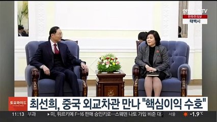 최선희, 중국 외교차관 만나 "핵심이익 수호"