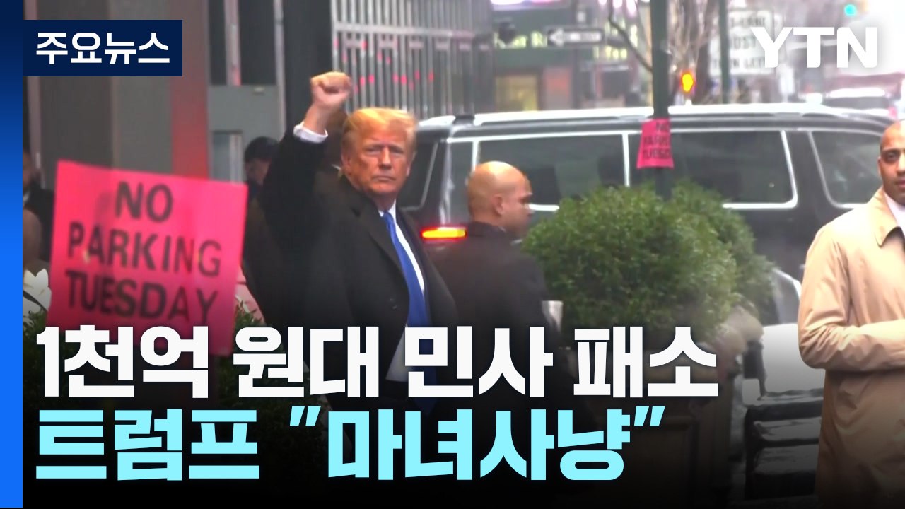 러시아, 한국에 경고..."트럼프, 1,112억 원 배상하라" / YTN