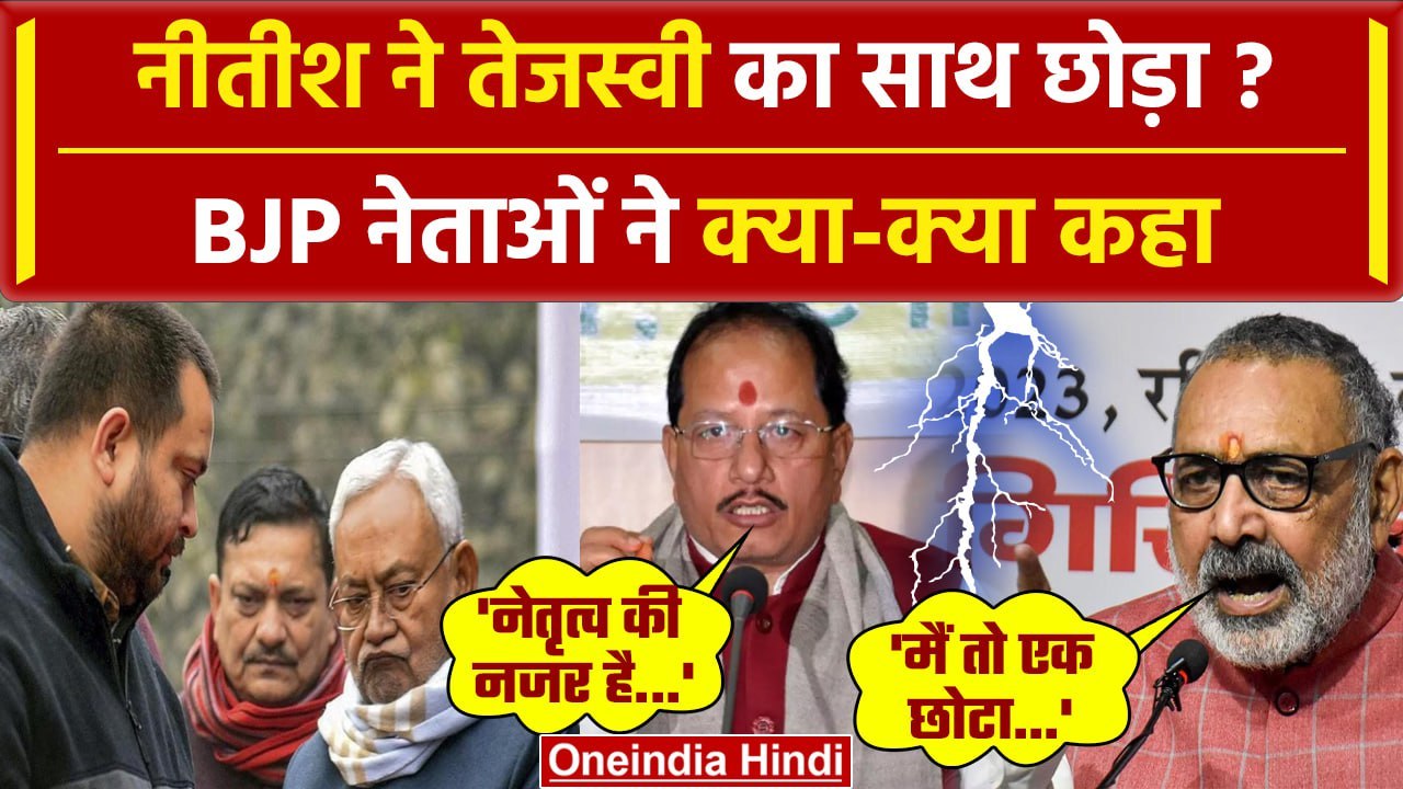 Bihar Politics में Nitish Kumar को लेकर क्या बोले  Giriraj Singh | Tejashwi Yadav | वनइंडिया हिंदी